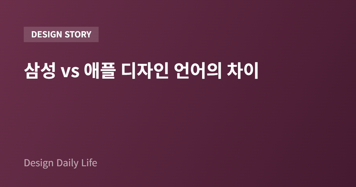 삼성 vs 애플 디자인 언어의 차이 - 아티클 타이틀 카드