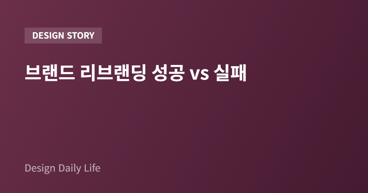 브랜드 리브랜딩 성공 vs 실패 - 아티클 타이틀 카드