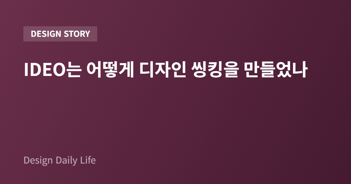 IDEO는 어떻게 디자인 씽킹을 만들었나 - 아티클 타이틀 카드