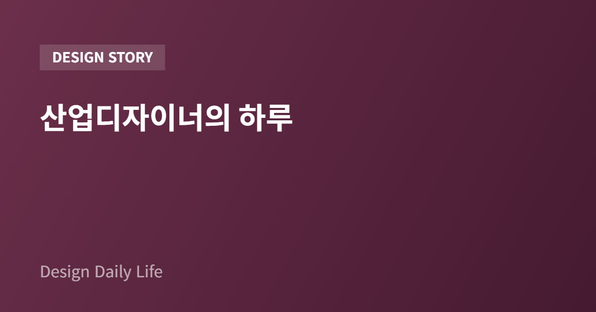 산업디자이너의 하루 - 아티클 타이틀 카드