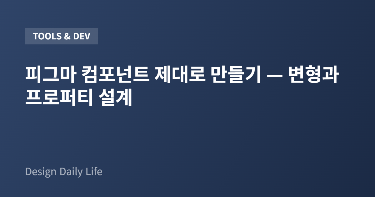 피그마 컴포넌트 제대로 만들기 — 변형과 프로퍼티 설계 - 아티클 타이틀 카드