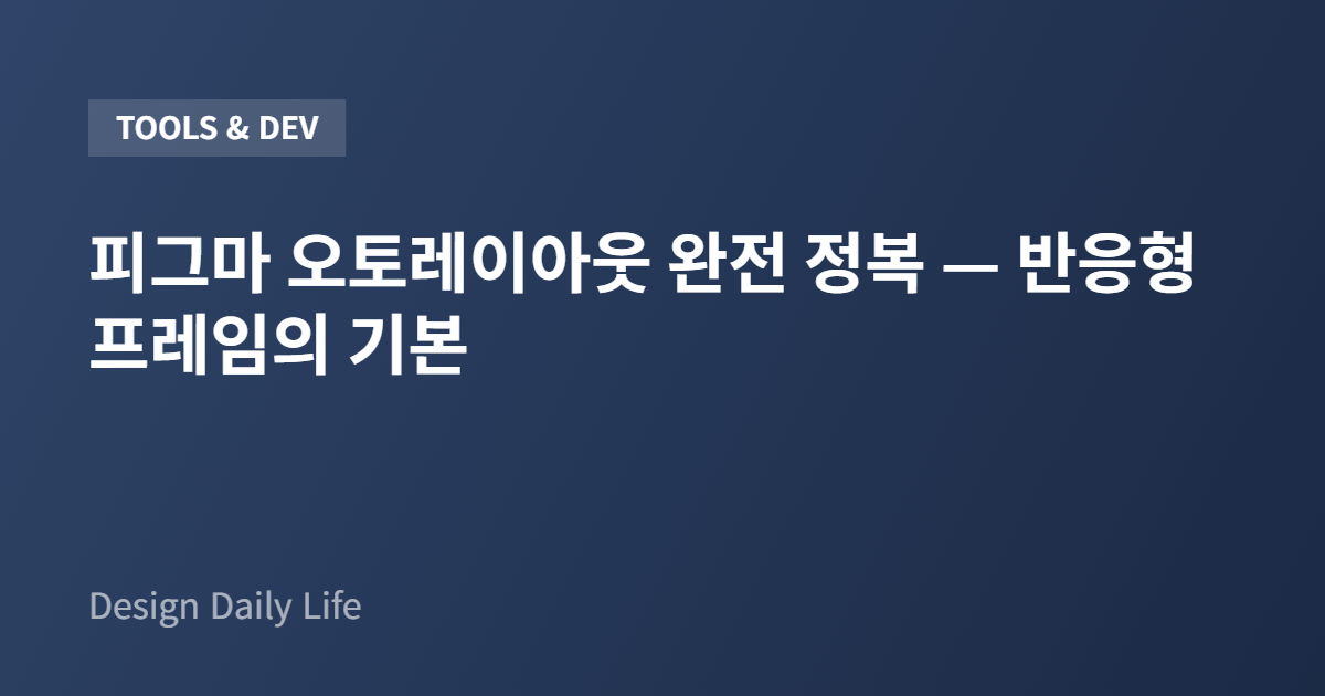 피그마 오토레이아웃 완전 정복 — 반응형 프레임의 기본 - 아티클 타이틀 카드