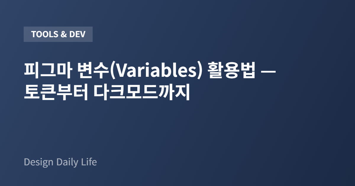 피그마 변수(Variables) 활용법 — 토큰부터 다크모드까지 - 아티클 타이틀 카드
