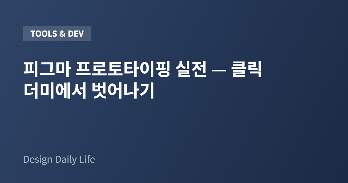 피그마 프로토타이핑 실전 — 클릭 더미에서 벗어나기 - 아티클 타이틀 카드