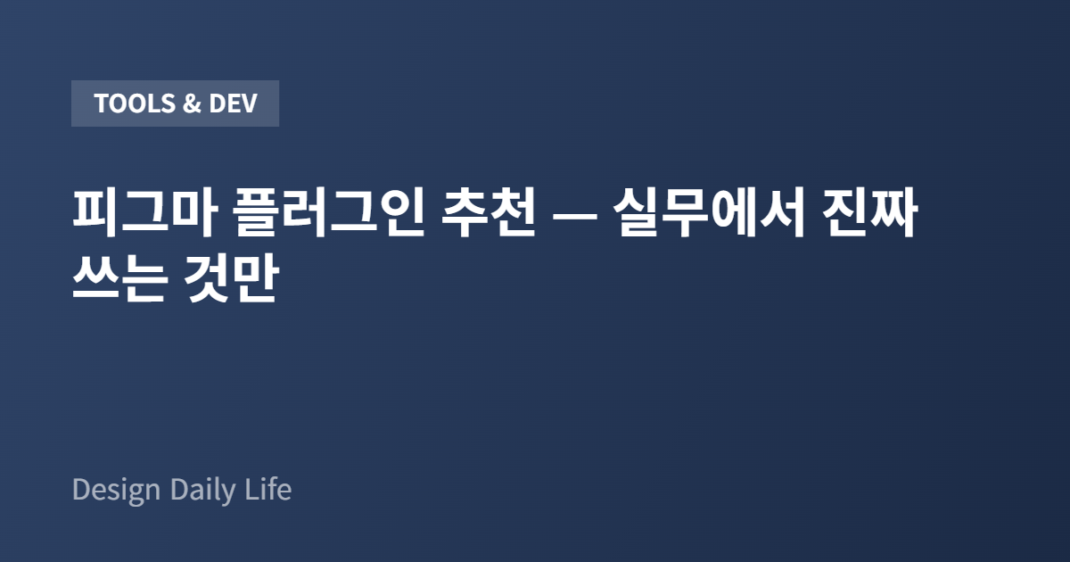 피그마 플러그인 추천 — 실무에서 진짜 쓰는 것만 - 아티클 타이틀 카드