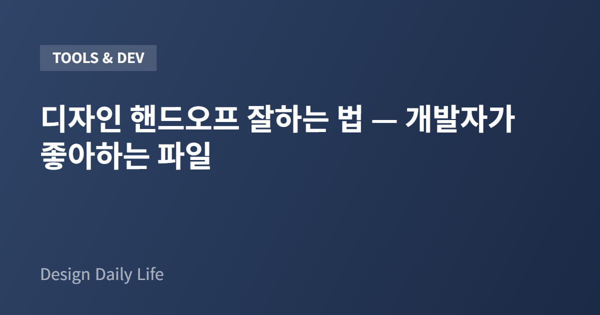 디자인 핸드오프 잘하는 법 — 개발자가 좋아하는 파일 - 아티클 타이틀 카드