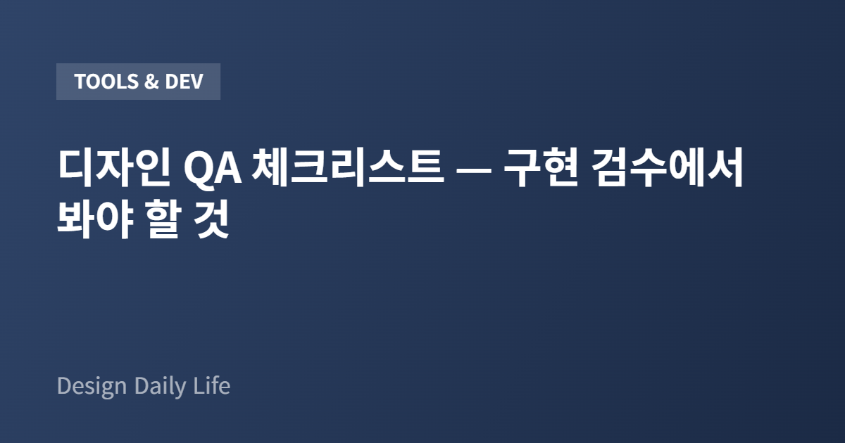 디자인 QA 체크리스트 — 구현 검수에서 봐야 할 것 - 아티클 타이틀 카드