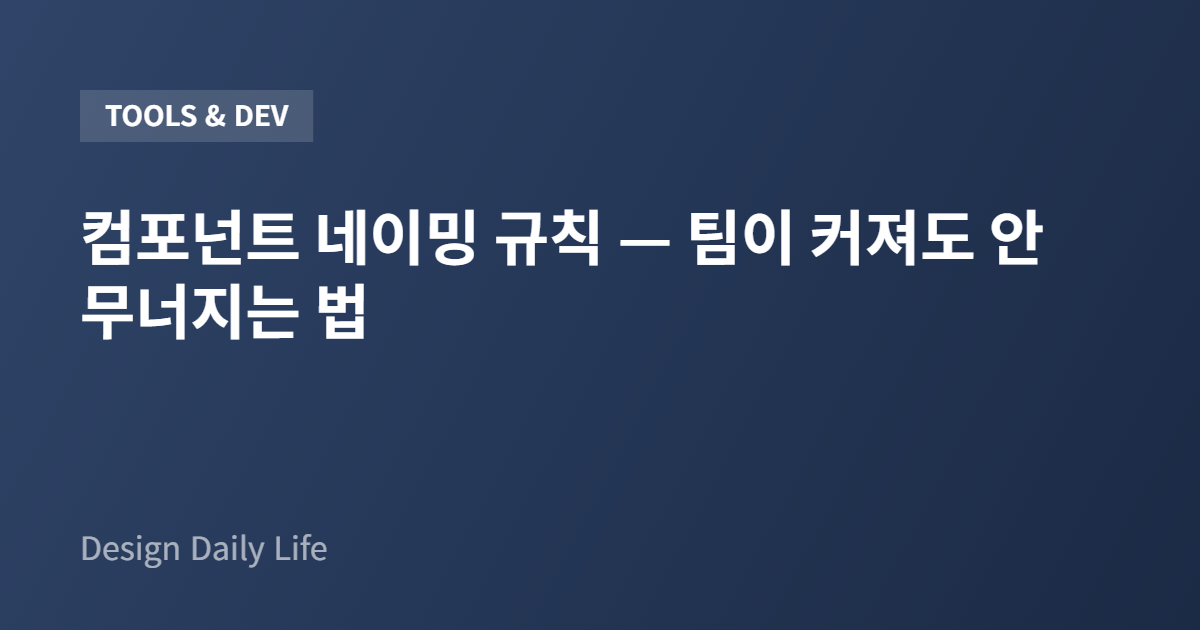 컴포넌트 네이밍 규칙 — 팀이 커져도 안 무너지는 법 - 아티클 타이틀 카드