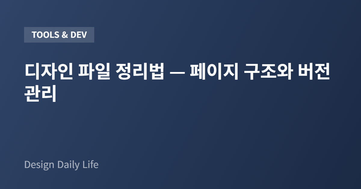 디자인 파일 정리법 — 페이지 구조와 버전 관리 - 아티클 타이틀 카드