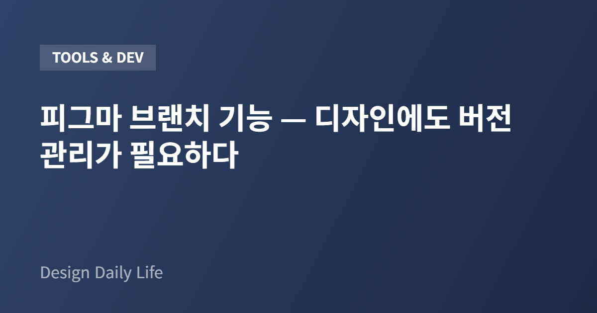 피그마 브랜치 기능 — 디자인에도 버전 관리가 필요하다 - 아티클 타이틀 카드