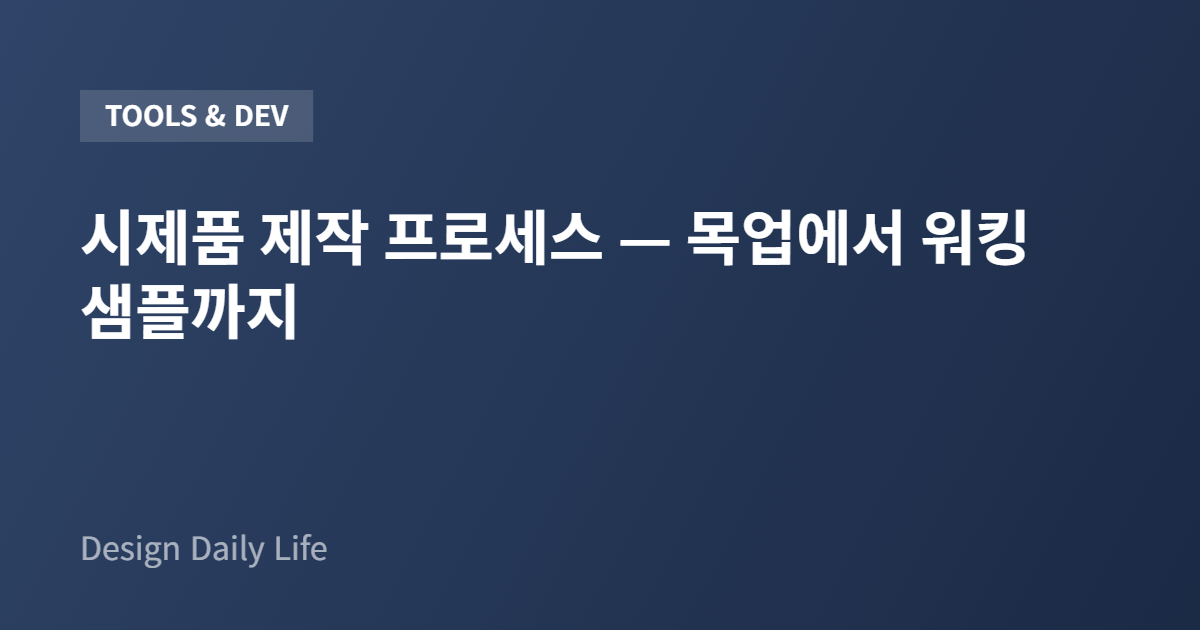 시제품 제작 프로세스 — 목업에서 워킹 샘플까지 - 아티클 타이틀 카드