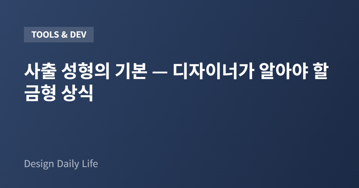 사출 성형의 기본 — 디자이너가 알아야 할 금형 상식 - 아티클 타이틀 카드
