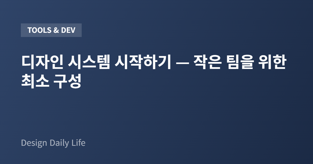 디자인 시스템 시작하기 — 작은 팀을 위한 최소 구성 - 아티클 타이틀 카드