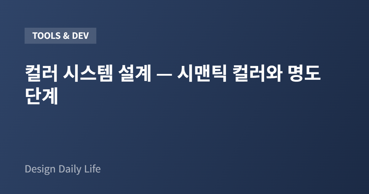 컬러 시스템 설계 — 시맨틱 컬러와 명도 단계 - 아티클 타이틀 카드