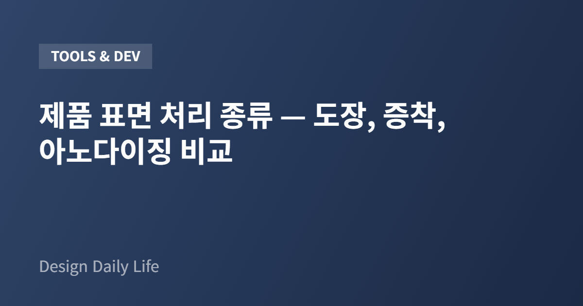 제품 표면 처리 종류 — 도장, 증착, 아노다이징 비교 - 아티클 타이틀 카드