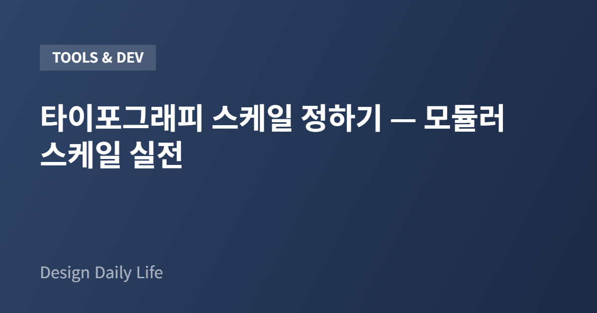 타이포그래피 스케일 정하기 — 모듈러 스케일 실전 - 아티클 타이틀 카드