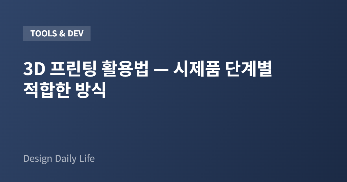 3D 프린팅 활용법 — 시제품 단계별 적합한 방식 - 아티클 타이틀 카드