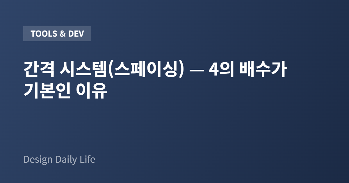 간격 시스템(스페이싱) — 4의 배수가 기본인 이유 - 아티클 타이틀 카드