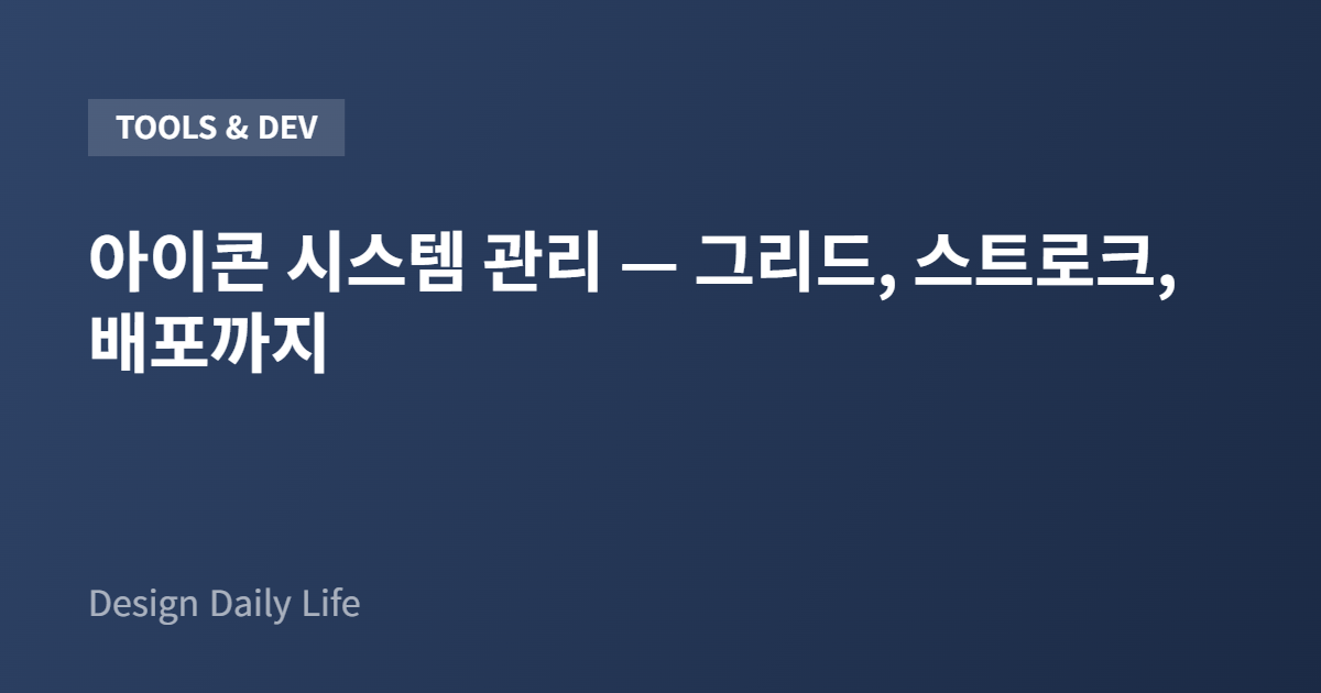 아이콘 시스템 관리 — 그리드, 스트로크, 배포까지 - 아티클 타이틀 카드