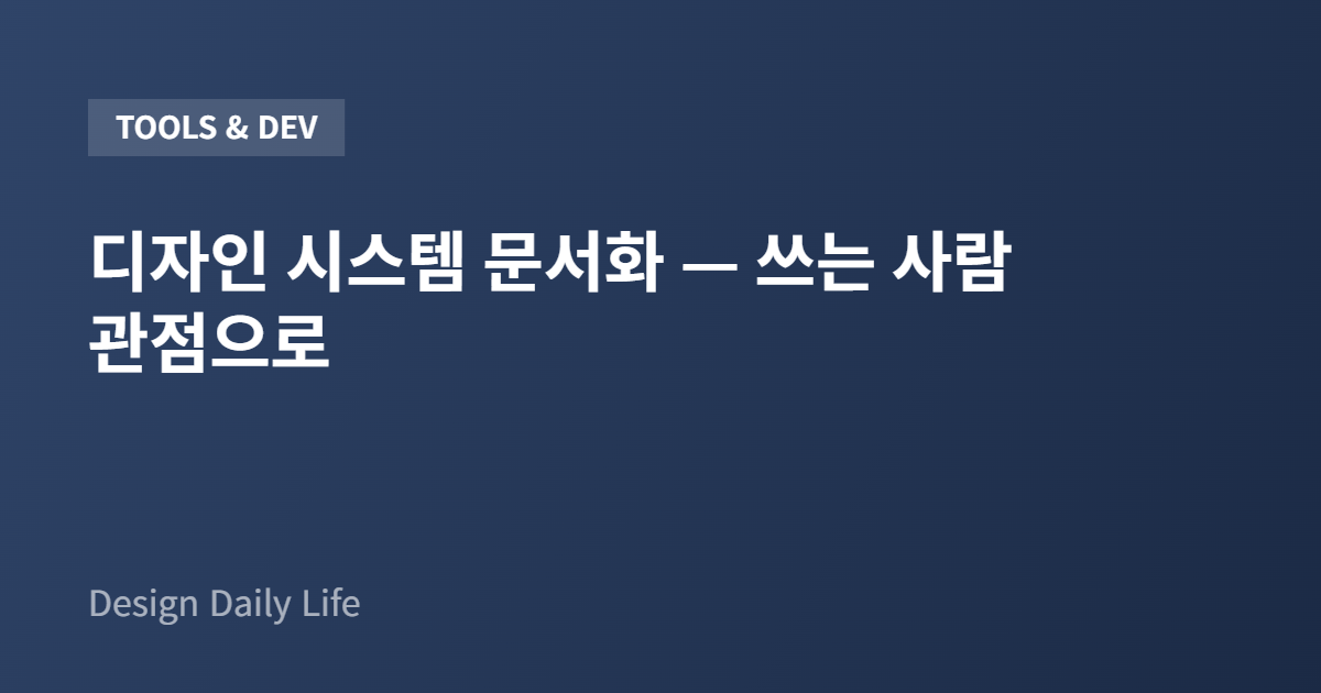 디자인 시스템 문서화 — 쓰는 사람 관점으로 - 아티클 타이틀 카드