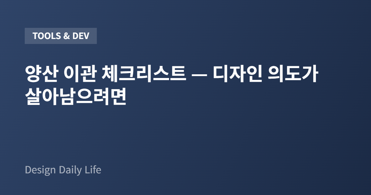 양산 이관 체크리스트 — 디자인 의도가 살아남으려면 - 아티클 타이틀 카드