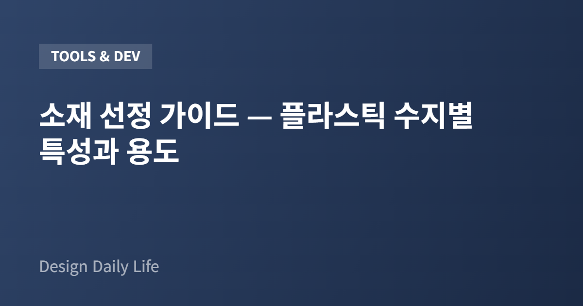 소재 선정 가이드 — 플라스틱 수지별 특성과 용도 - 아티클 타이틀 카드