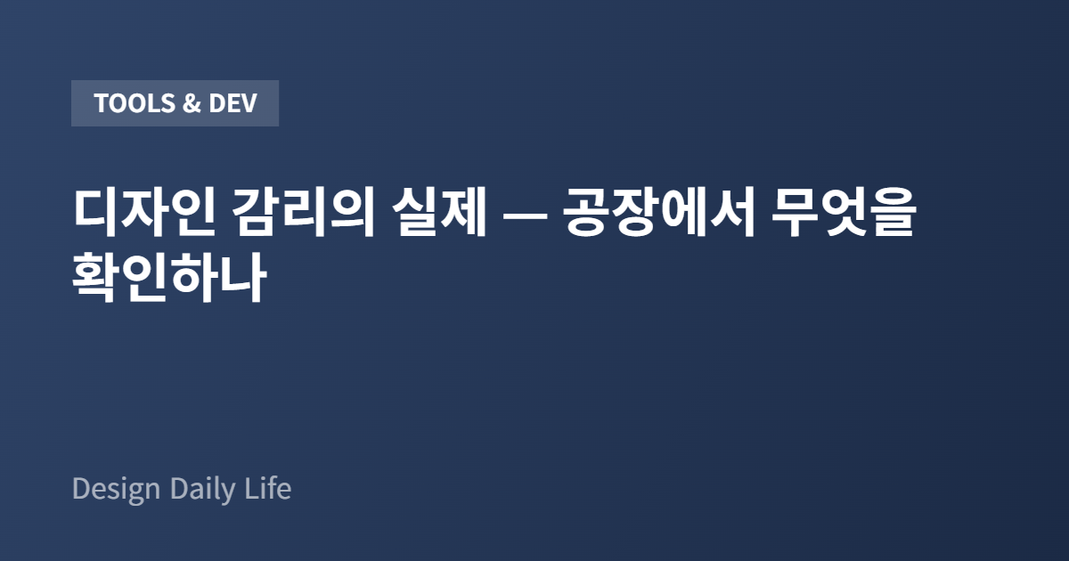 디자인 감리의 실제 — 공장에서 무엇을 확인하나 - 아티클 타이틀 카드