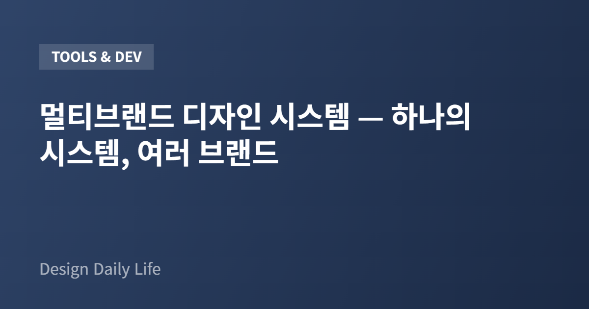 멀티브랜드 디자인 시스템 — 하나의 시스템, 여러 브랜드 - 아티클 타이틀 카드