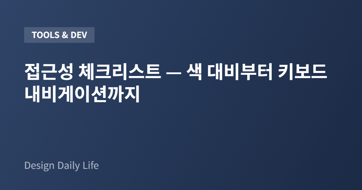 접근성 체크리스트 — 색 대비부터 키보드 내비게이션까지 - 아티클 타이틀 카드