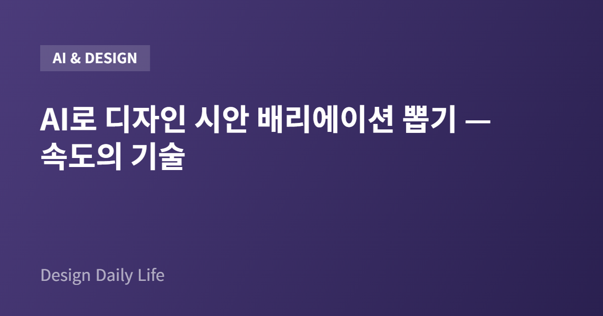 AI로 디자인 시안 배리에이션 뽑기 — 속도의 기술 - 아티클 타이틀 카드