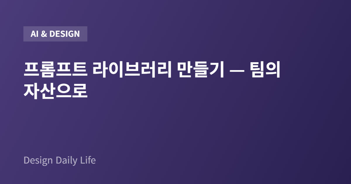 프롬프트 라이브러리 만들기 — 팀의 자산으로 - 아티클 타이틀 카드