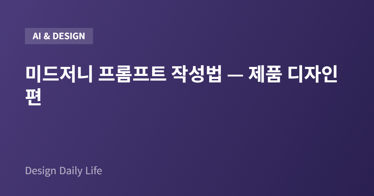 미드저니 프롬프트 작성법 — 제품 디자인 편 - 아티클 타이틀 카드