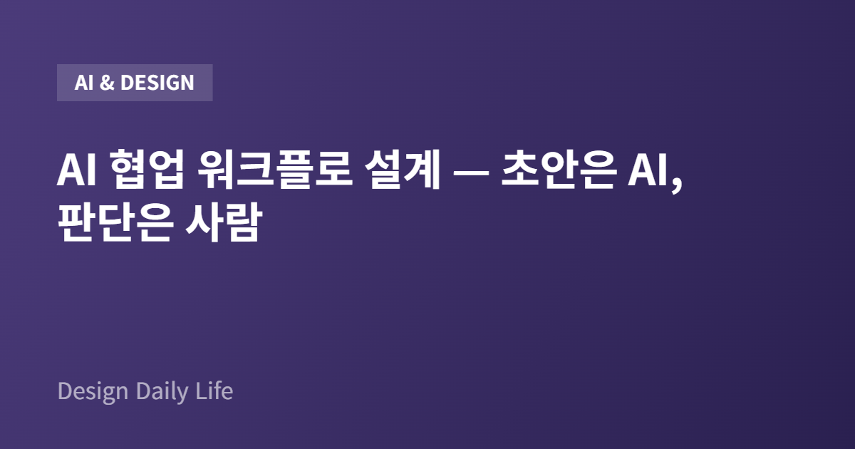 AI 협업 워크플로 설계 — 초안은 AI, 판단은 사람 - 아티클 타이틀 카드