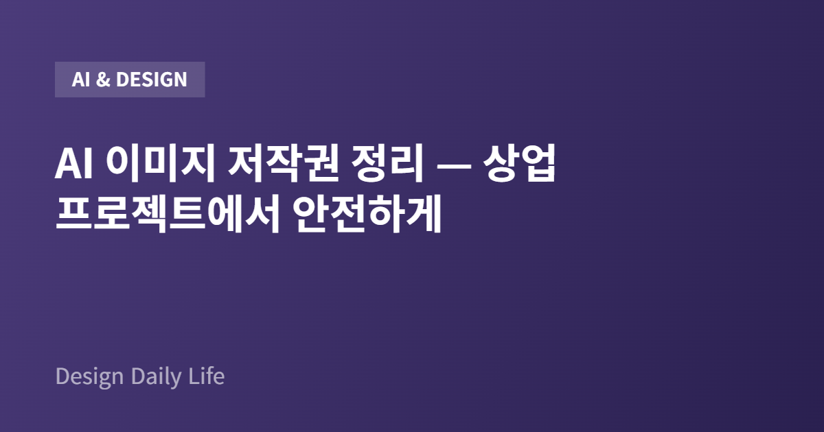 AI 이미지 저작권 정리 — 상업 프로젝트에서 안전하게 - 아티클 타이틀 카드
