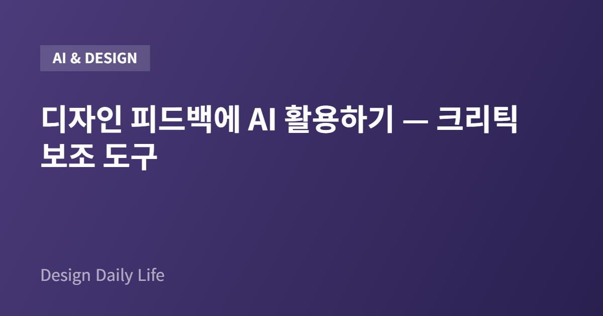 디자인 피드백에 AI 활용하기 — 크리틱 보조 도구 - 아티클 타이틀 카드