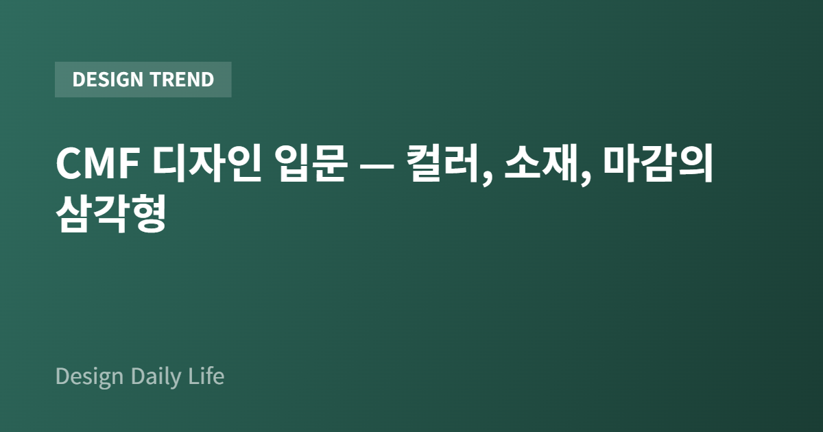 CMF 디자인 입문 — 컬러, 소재, 마감의 삼각형 - 아티클 타이틀 카드