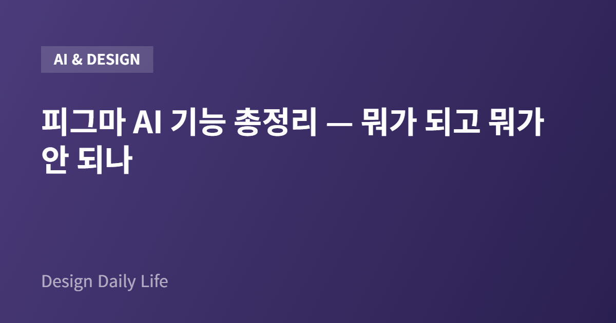 피그마 AI 기능 총정리 — 뭐가 되고 뭐가 안 되나 - 아티클 타이틀 카드