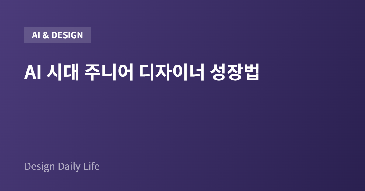 AI 시대 주니어 디자이너 성장법 - 아티클 타이틀 카드