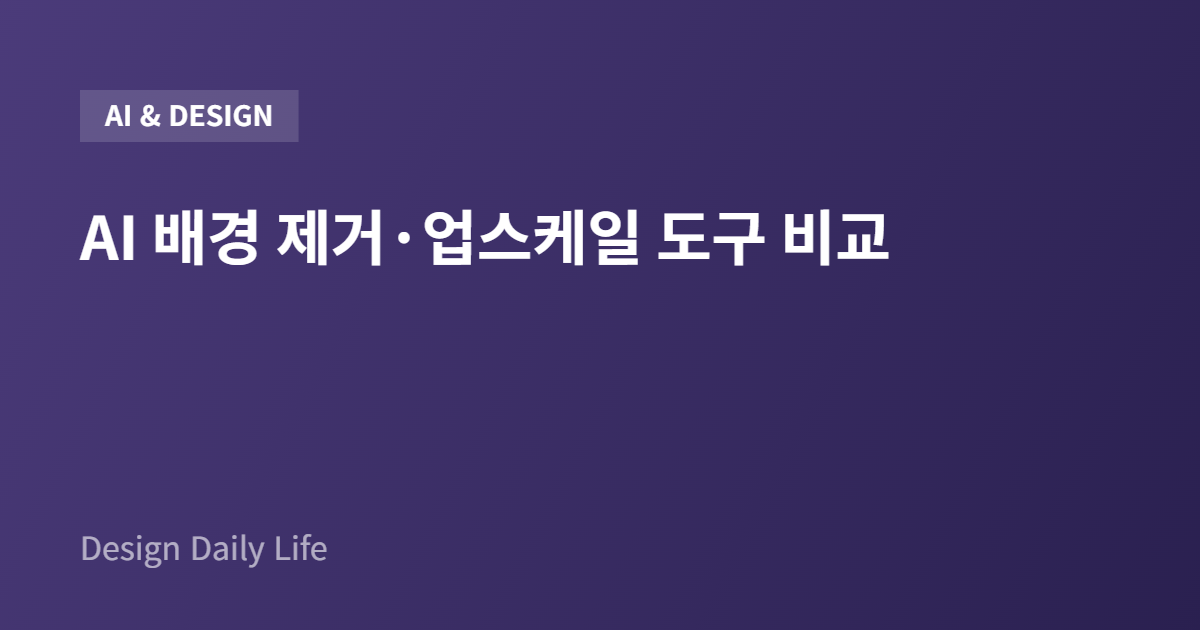 AI 배경 제거·업스케일 도구 비교 - 아티클 타이틀 카드