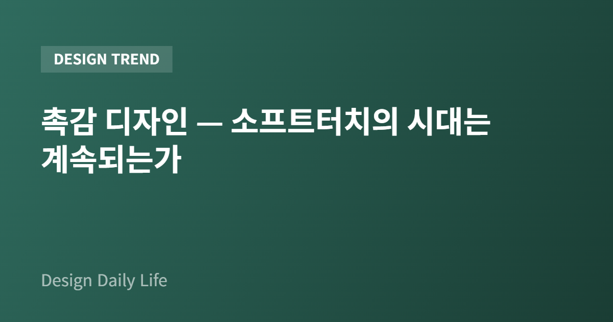 촉감 디자인 — 소프트터치의 시대는 계속되는가 - 아티클 타이틀 카드