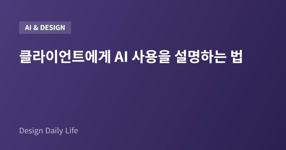 클라이언트에게 AI 사용을 설명하는 법 - 아티클 타이틀 카드