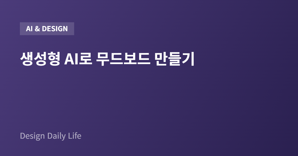 생성형 AI로 무드보드 만들기 - 아티클 타이틀 카드