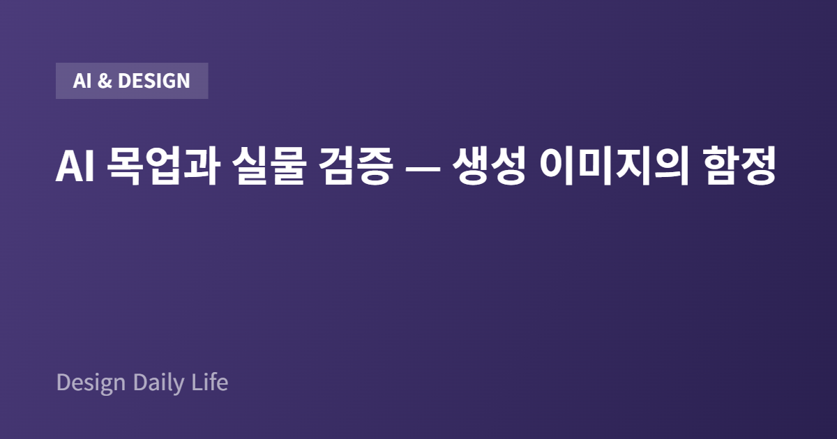 AI 목업과 실물 검증 — 생성 이미지의 함정 - 아티클 타이틀 카드
