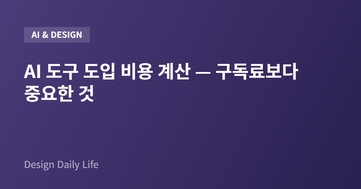 AI 도구 도입 비용 계산 — 구독료보다 중요한 것 - 아티클 타이틀 카드