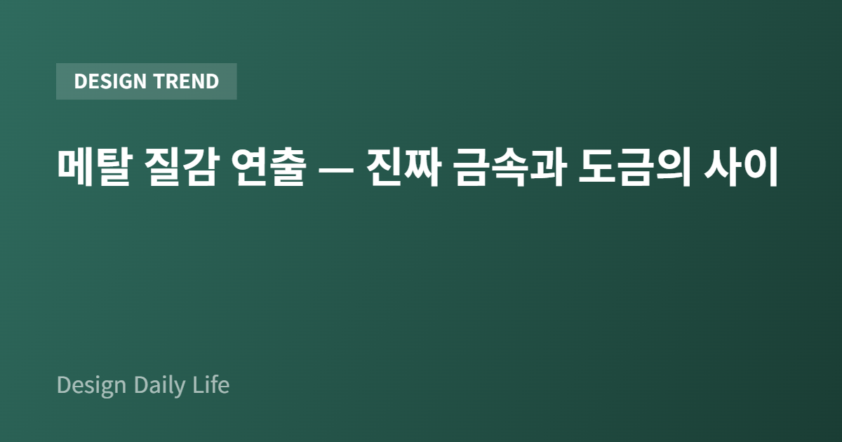 메탈 질감 연출 — 진짜 금속과 도금의 사이 - 아티클 타이틀 카드