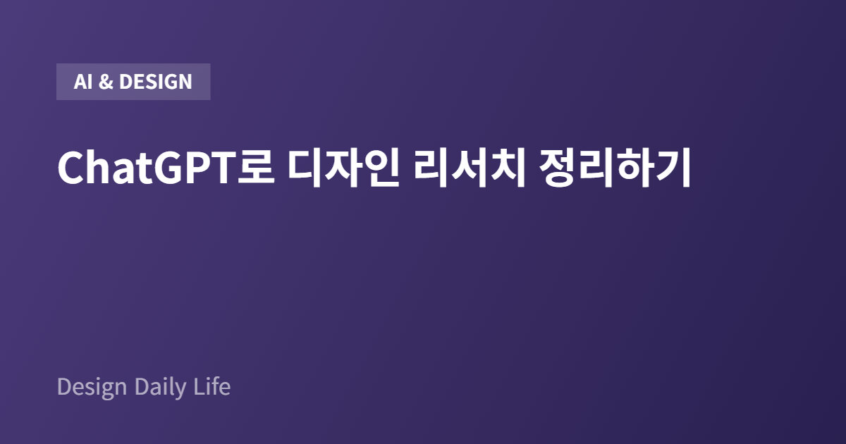 ChatGPT로 디자인 리서치 정리하기 - 아티클 타이틀 카드