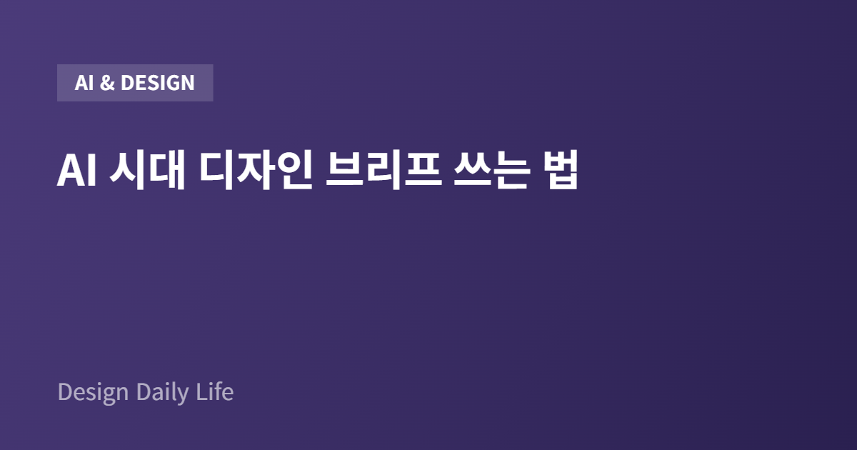 AI 시대 디자인 브리프 쓰는 법 - 아티클 타이틀 카드