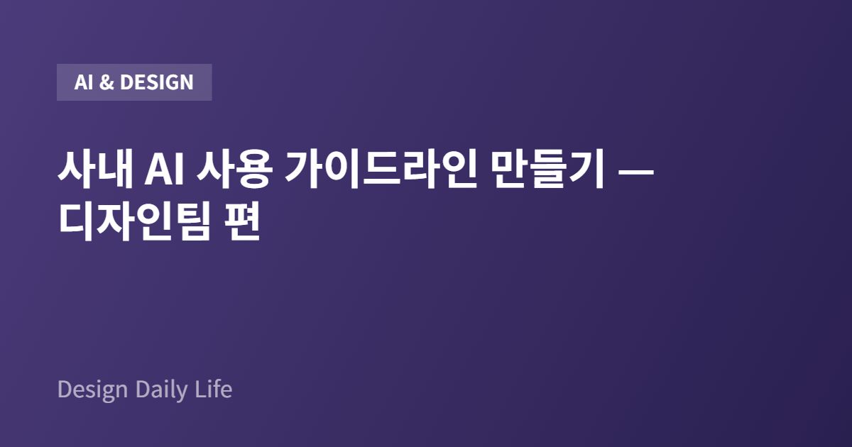 사내 AI 사용 가이드라인 만들기 — 디자인팀 편 - 아티클 타이틀 카드