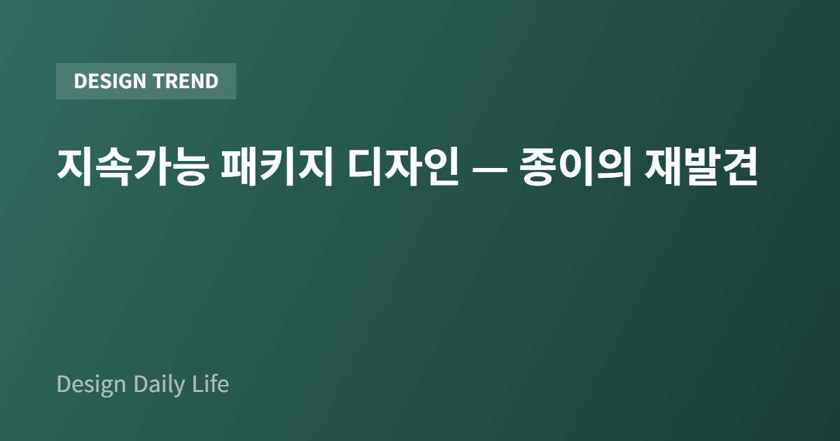 지속가능 패키지 디자인 — 종이의 재발견 - 아티클 타이틀 카드