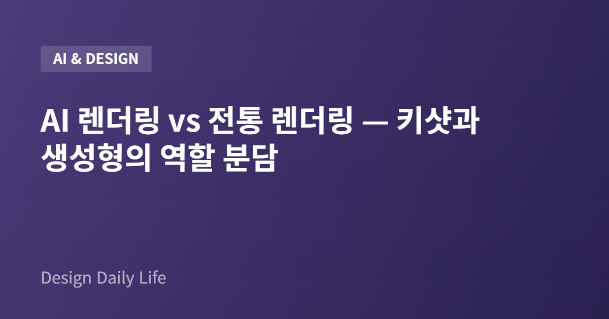 AI 렌더링 vs 전통 렌더링 — 키샷과 생성형의 역할 분담 - 아티클 타이틀 카드